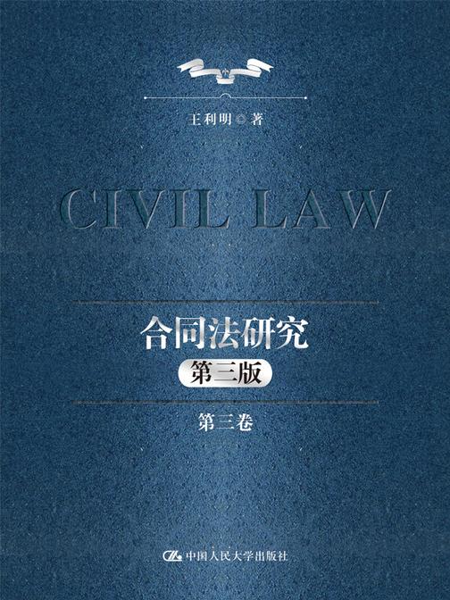 合同法研究(第三卷)(第三版)