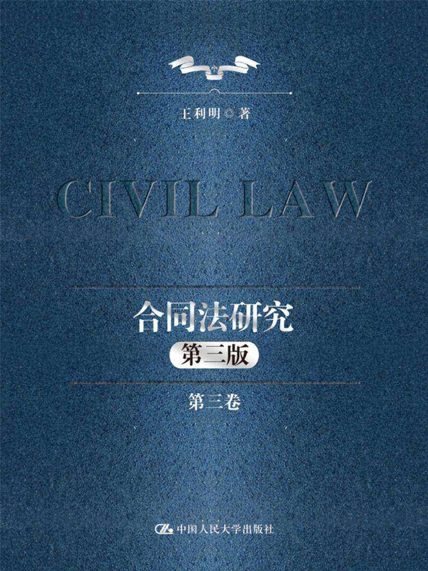 合同法研究(第三卷)(第三版)