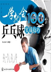 一学就会的100个乒乓球实战技巧(试读本)