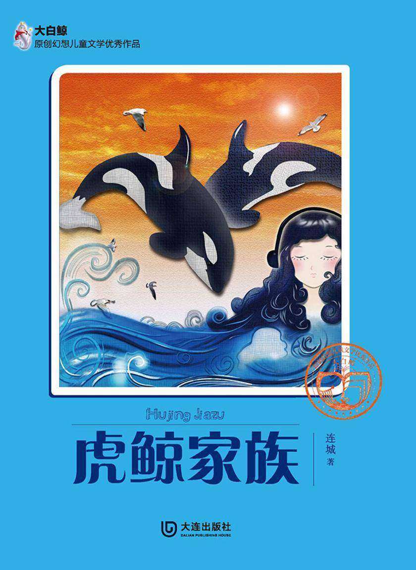 虎鲸家族