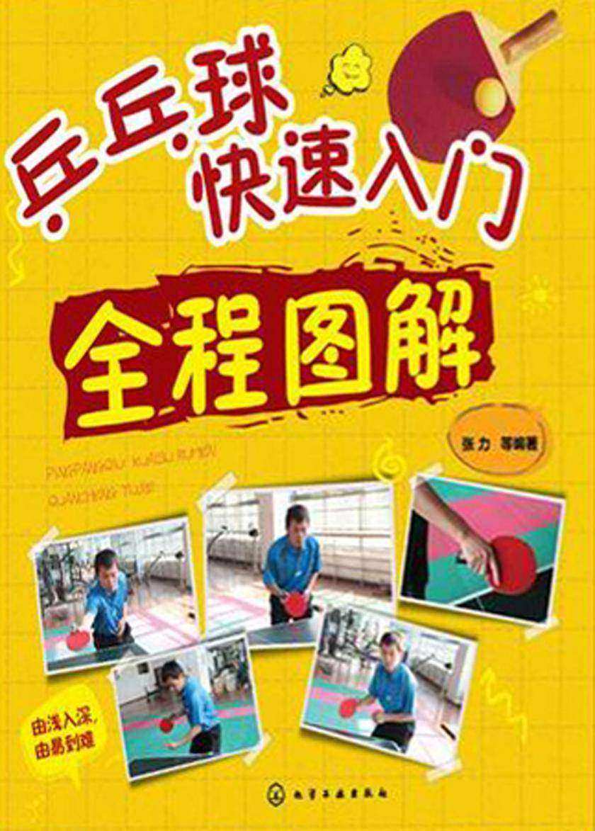 乒乓球快速入门全程图解