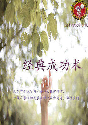 经典成功术