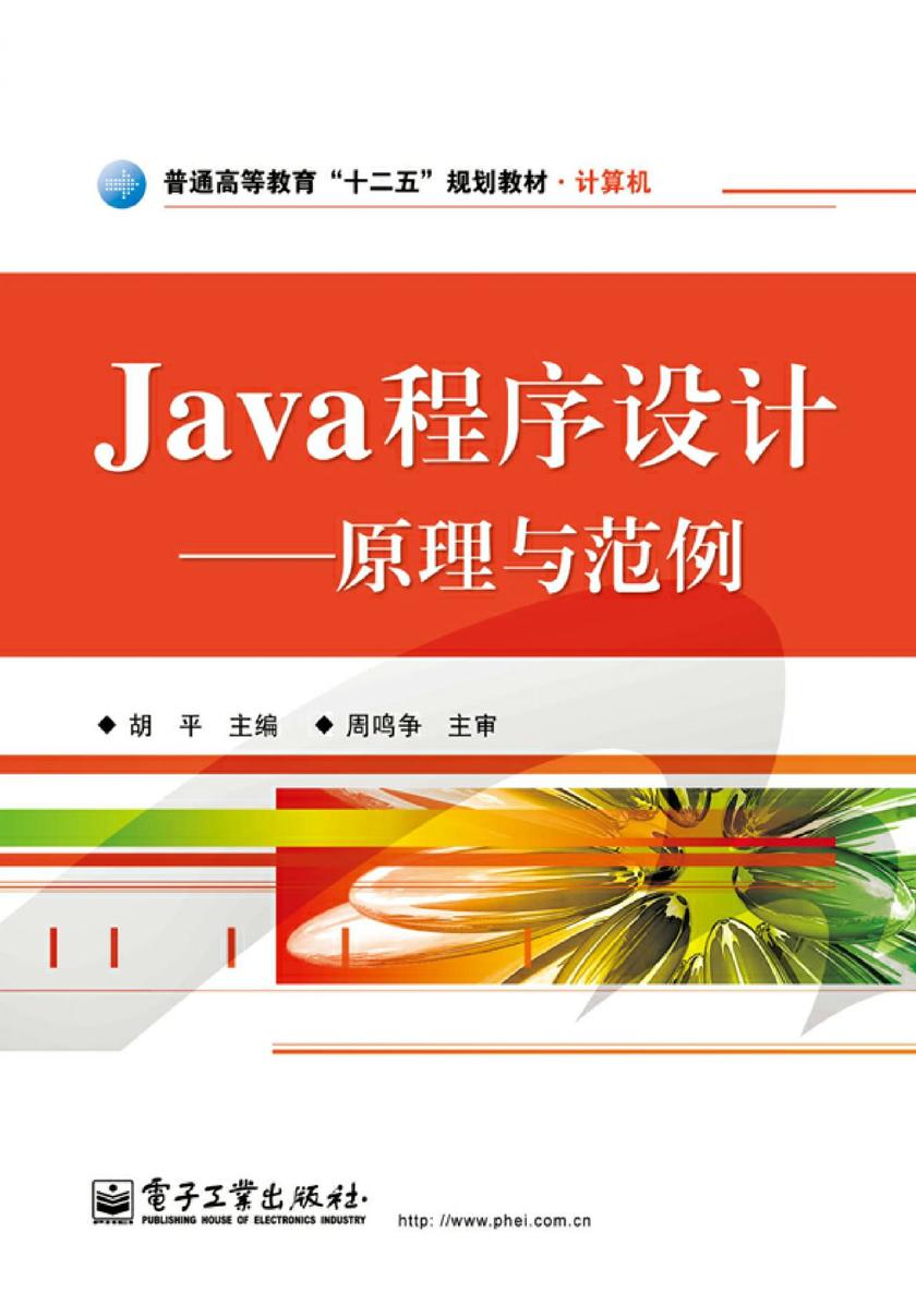 Java程序设计——原理与范例
