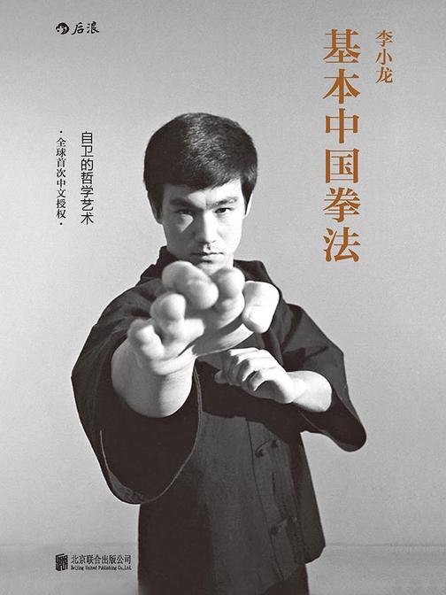 李小龙基本中国拳法：自卫的哲学艺术（全球首次中文授权，功夫大师李小龙倾囊分享中国拳法的训练方式与格斗技巧。）