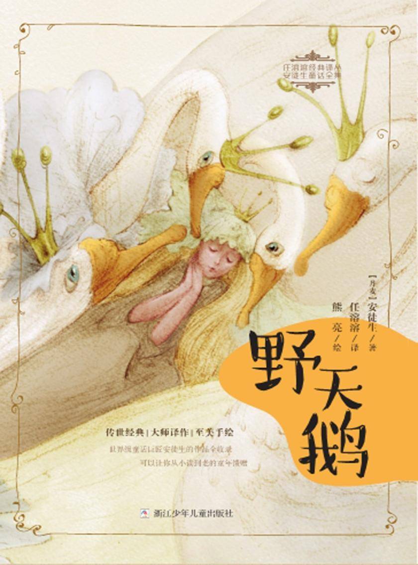 野天鹅(任溶溶经典译丛·安徒生童话全集)