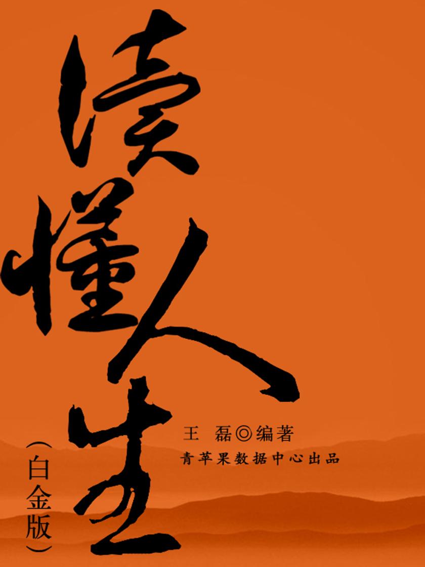 读懂人生全集(白金版)