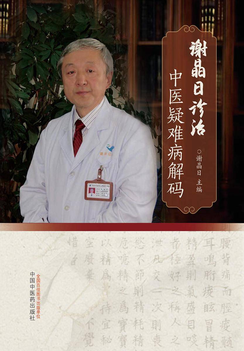 谢晶日诊治中医疑难病解码