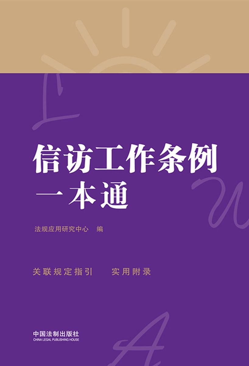 信访工作条例一本通(第八版)(修订版)
