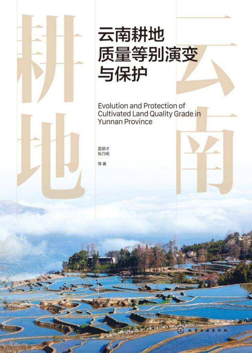 云南耕地质量等别演变与保护
