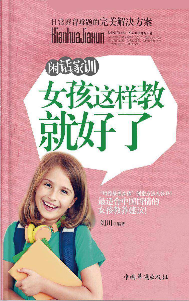 闲话家训：女孩这样教就好了