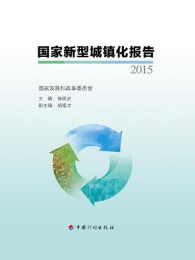 国家新型城镇化报告2015