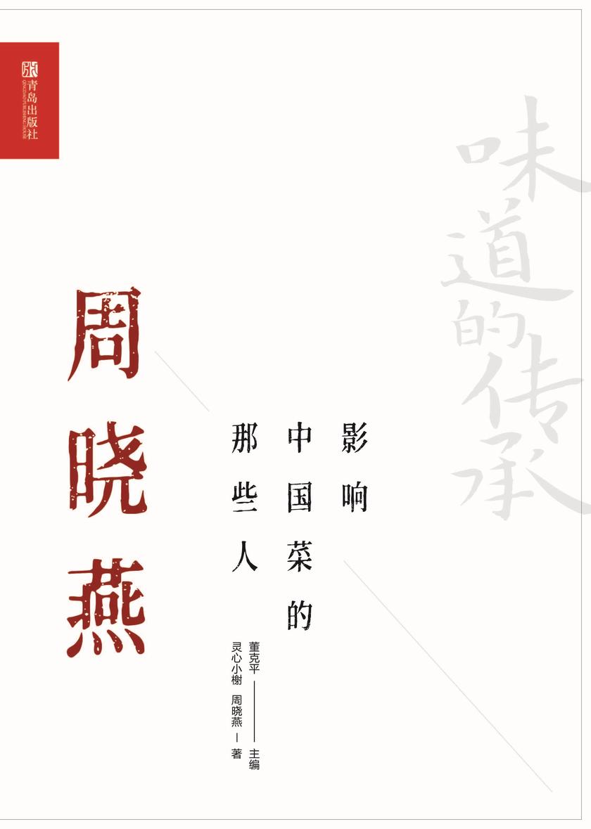 影响中国菜的那些人 周晓燕