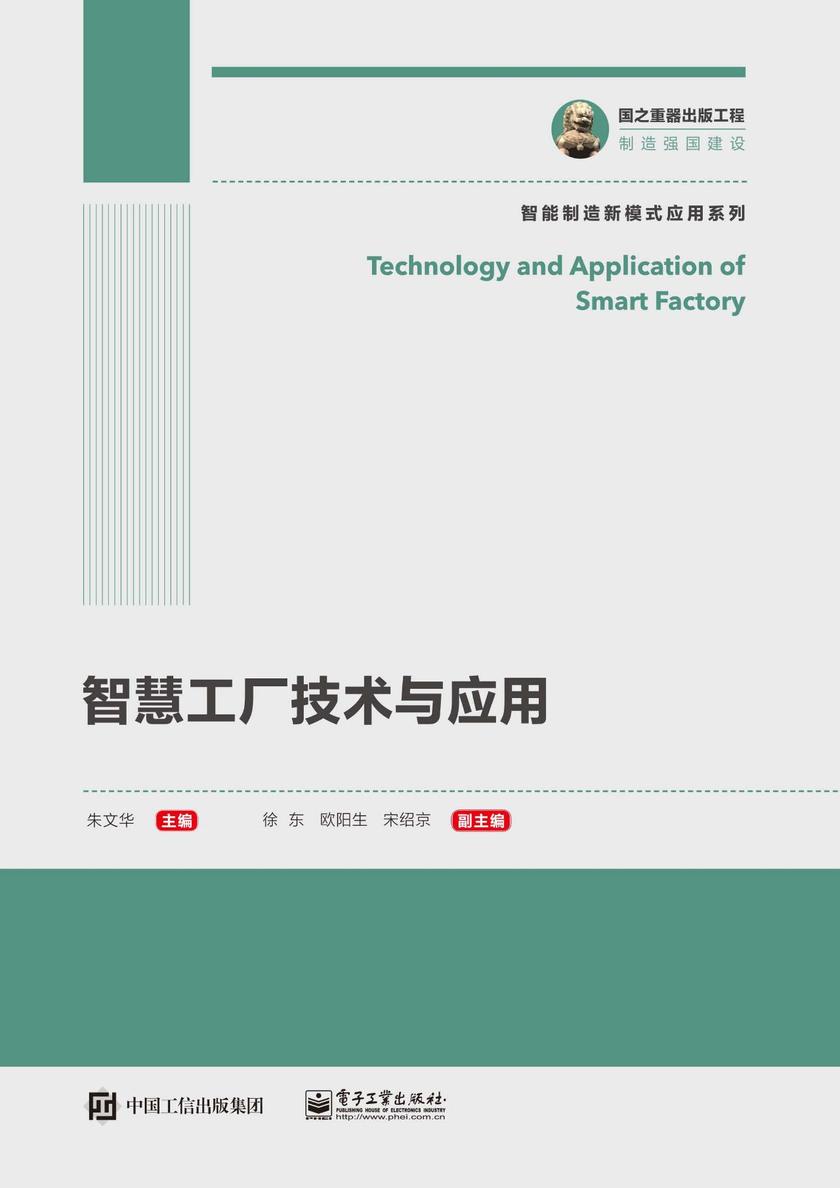 智慧工厂技术与应用