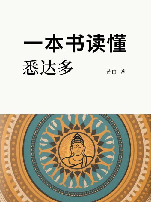 一本书读懂悉达多