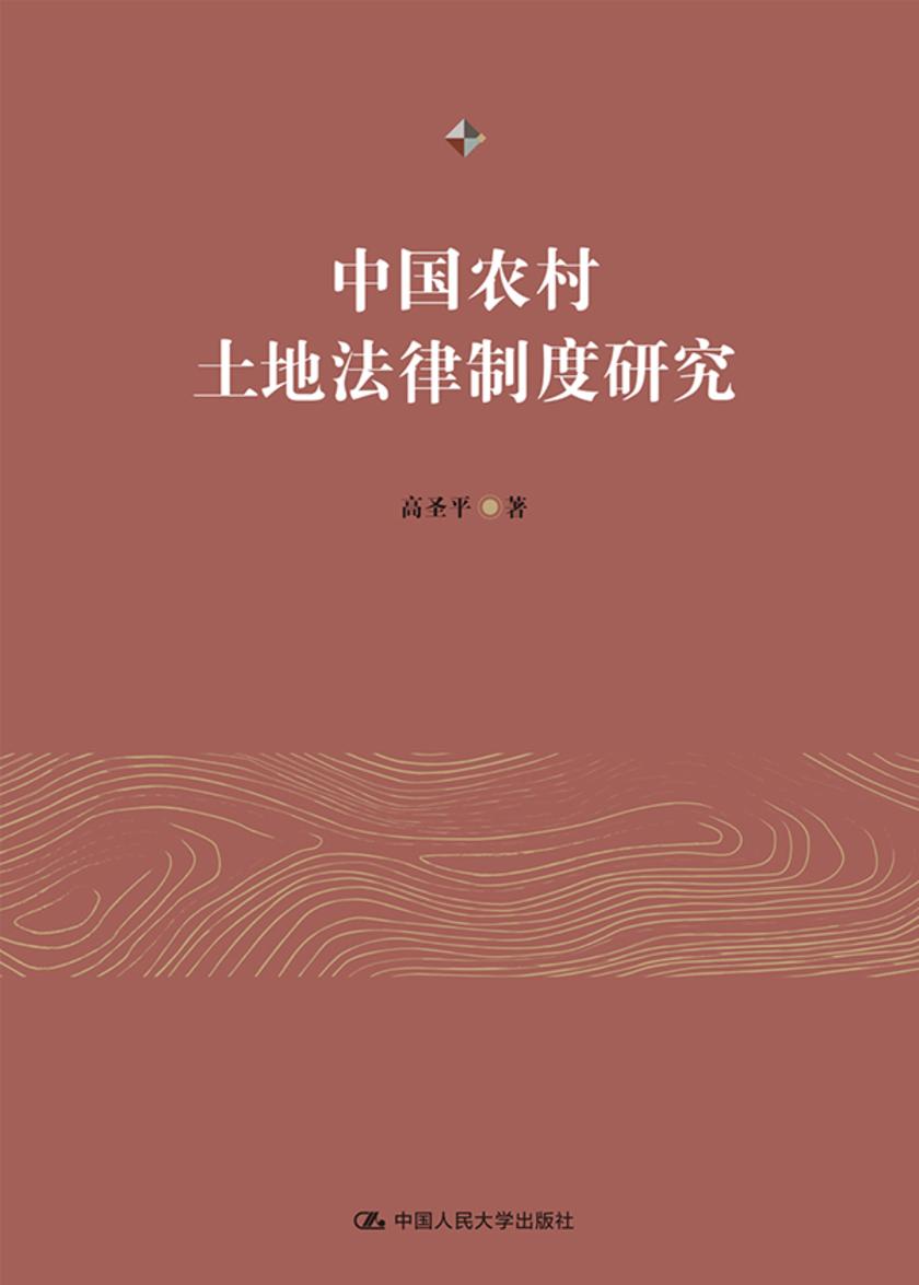 中国农村土地法律制度研究