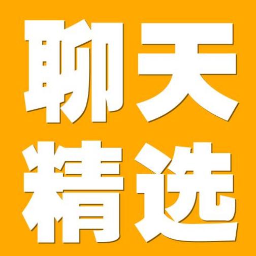 脱单聊天精选
