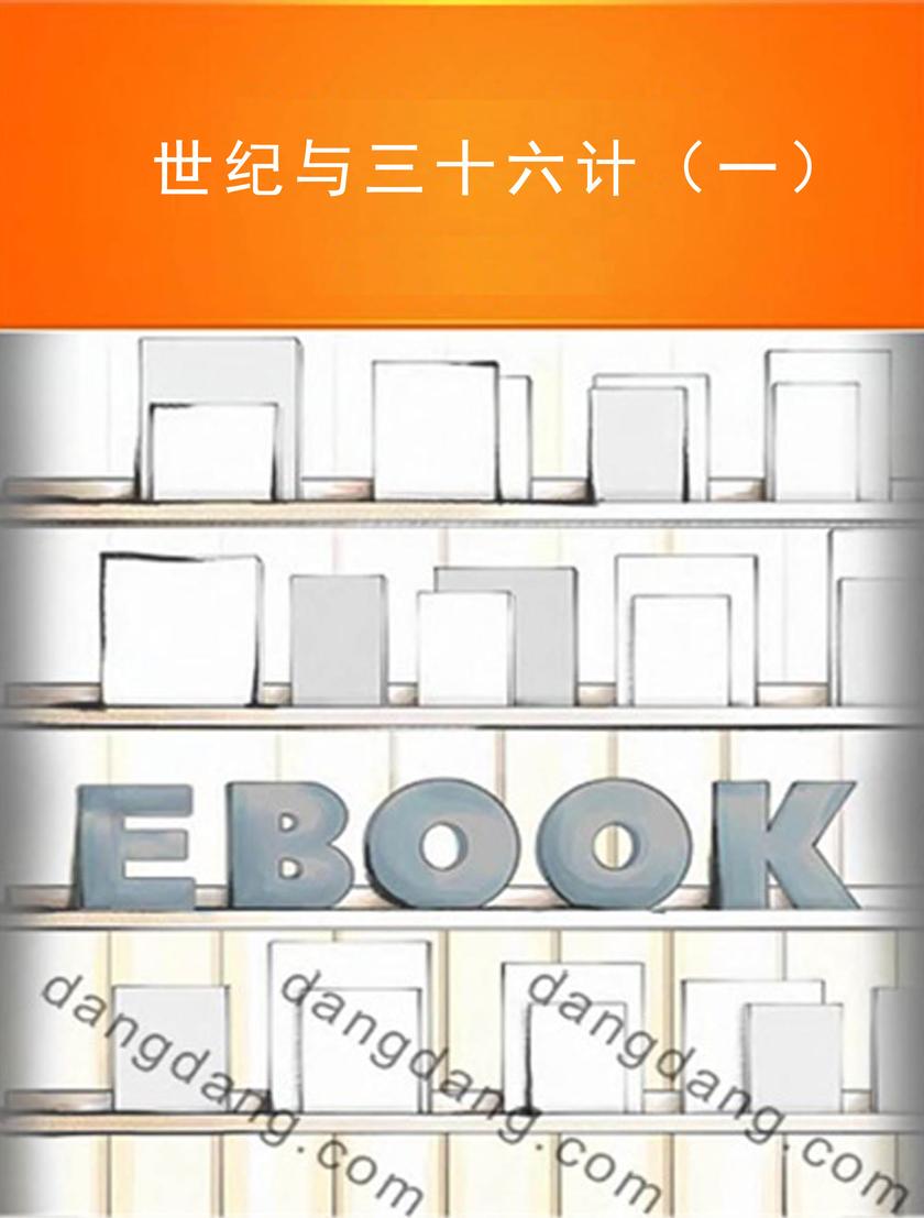 世纪与三十六计（一）