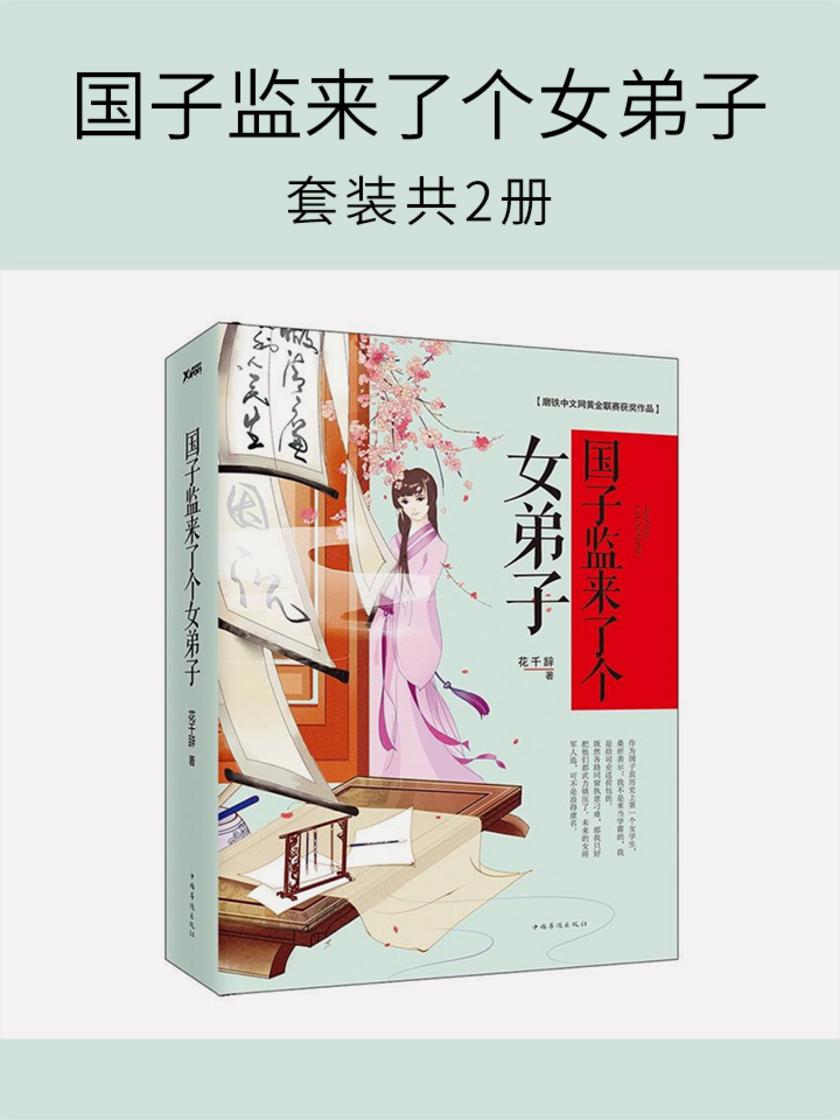 国子监来了个女弟子(套装共2册)