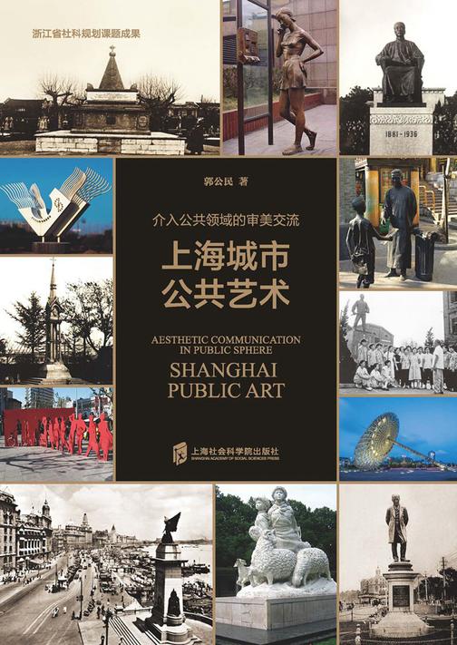 介入公共领域的审美交流：上海城市公共艺术