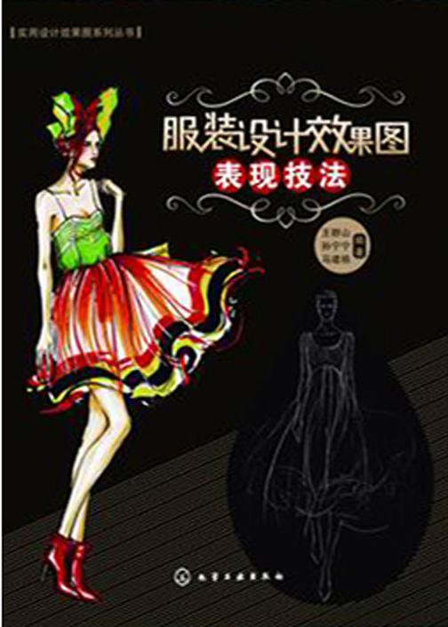 实用设计效果图系列丛书--服装设计效果图表现技法