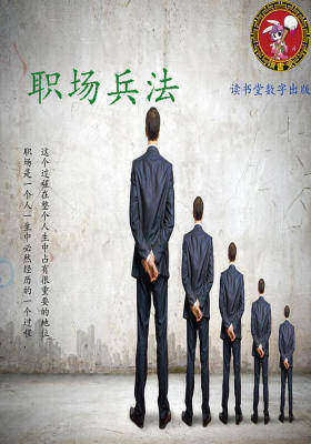 职场兵法