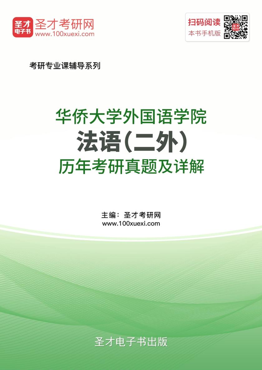 华侨大学外国语学院法语（二外）历年考研真题及详解