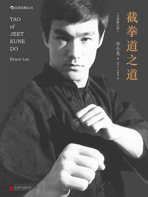截拳道之道（全球首次授权中文版，永不过时的截拳道理论经典，深度揭示《李小龙技击法》的精神内核。）
