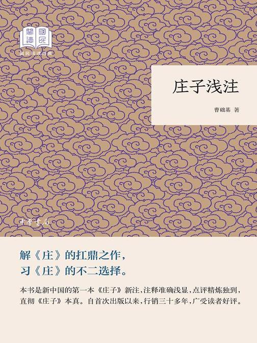 庄子浅注--国民阅读经典(平装)  中华书局出品