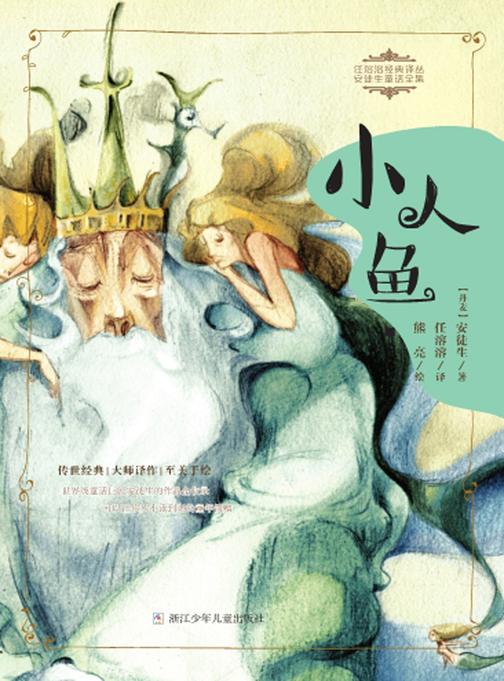 小人鱼(任溶溶经典译丛·安徒生童话全集)