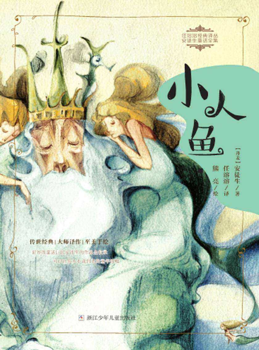 小人鱼(任溶溶经典译丛·安徒生童话全集)