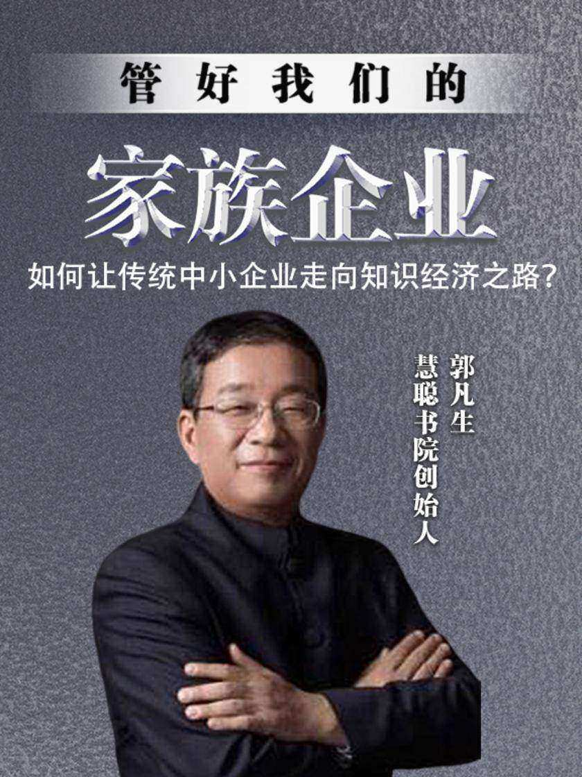第9集 如何让传统中小企业走向知识经济之路?(此商品为视频课程)