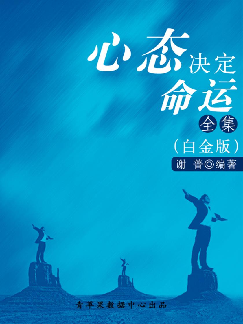 心态决定命运全集(白金版)