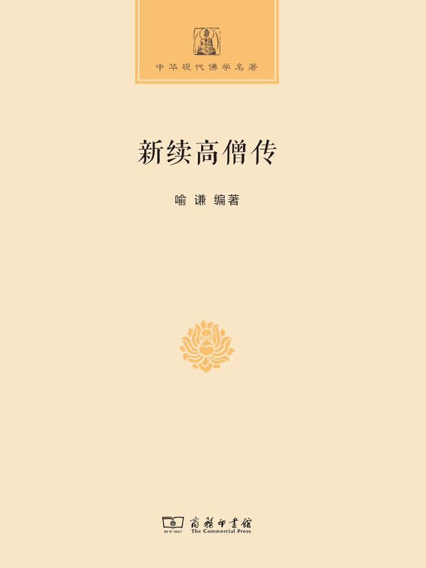 新续高僧传