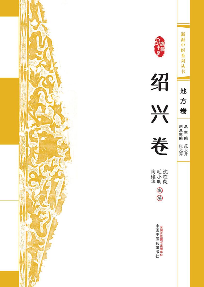 浙派中医系列丛书.绍兴卷