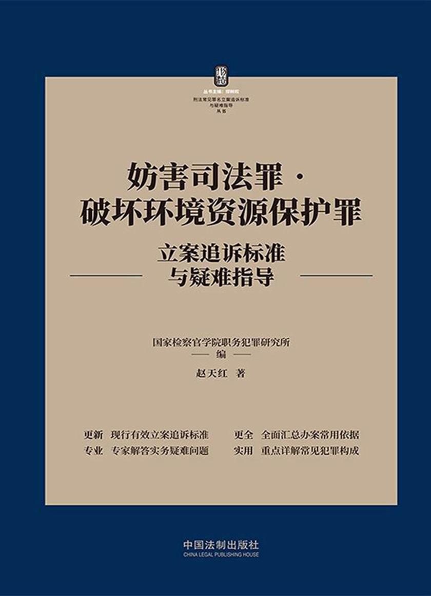妨害司法罪·破坏环境资源保护罪立案追诉标准与疑难指导