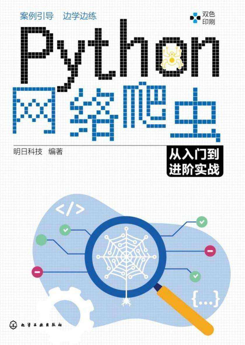 Python网络爬虫从入门到进阶实战