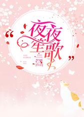 夜夜笙歌