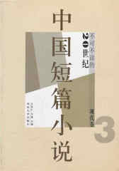 不可不读的20世纪中国短篇小说(现代卷③)