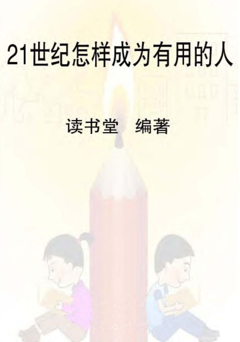 世纪怎样成为有用的人
