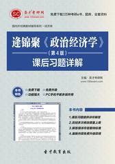 逄锦聚《政治经济学》（第4版）课后习题详解