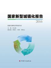 国家新型城镇化报告2016