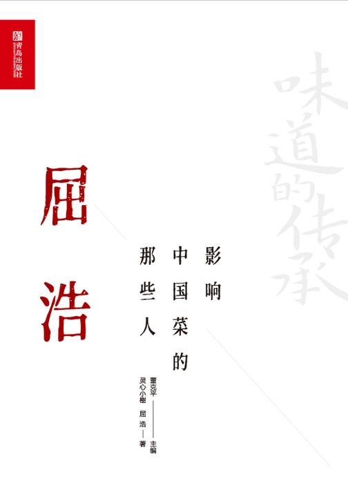 影响中国菜的那些人 屈浩