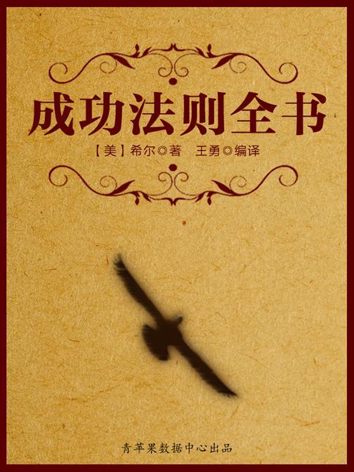 成功法则全书(经典励志文丛)