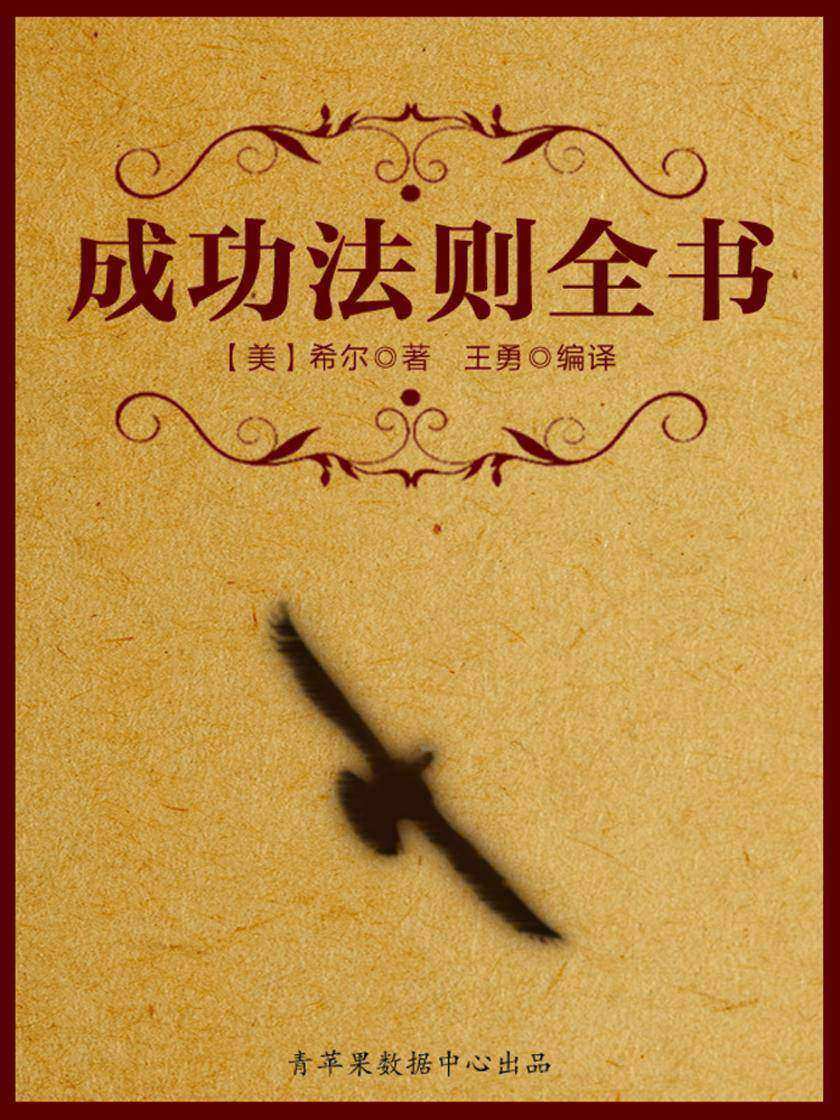 成功法则全书(经典励志文丛)
