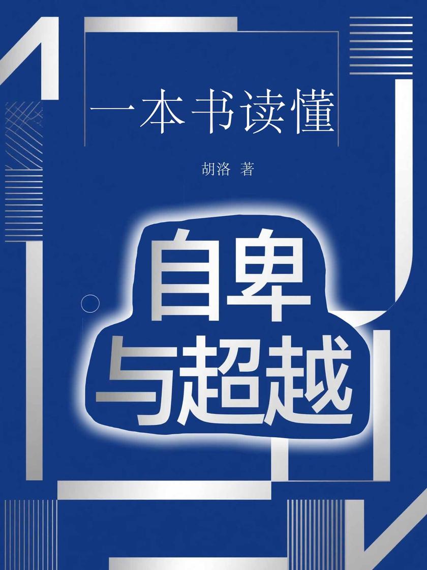 一本书读懂自卑与超越