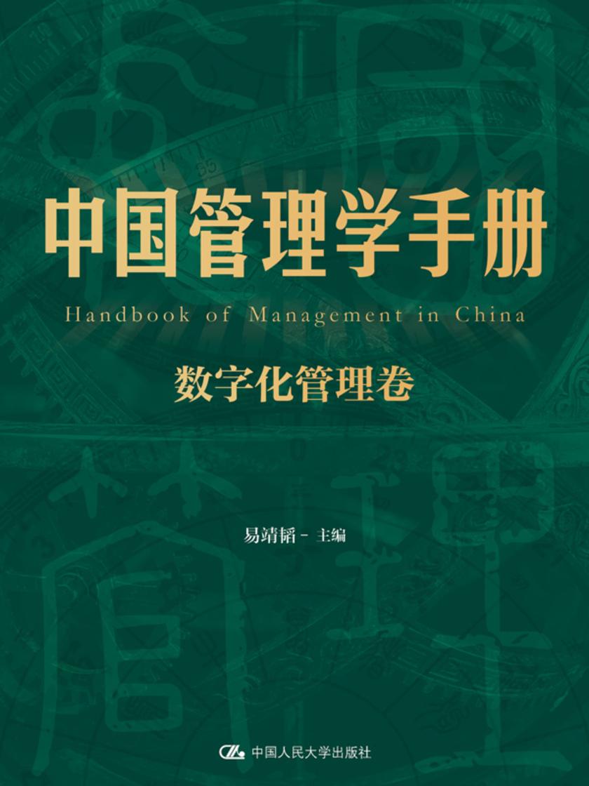 中国管理学手册(数字化管理卷)