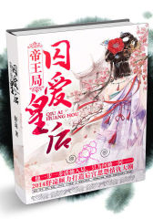 帝王局：囚爱皇后