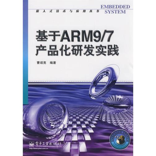 基于ARM9/7产品化研发实践