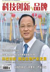 科技创新与品牌 月刊 2011年11期(电子杂志)(仅适用PC阅读)