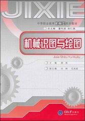 机械识图与绘图(仅适用PC阅读)
